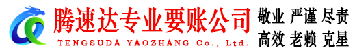 青云谱腾速达要账公司